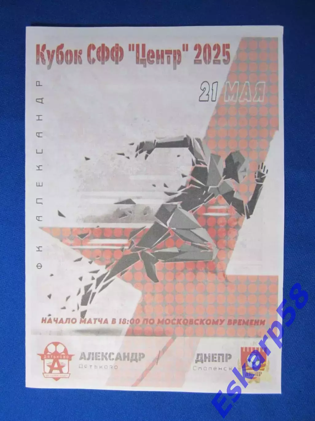 2025. Александр. Дятьково - Днепр. Смоленск. Кубок. СФФ. Центр