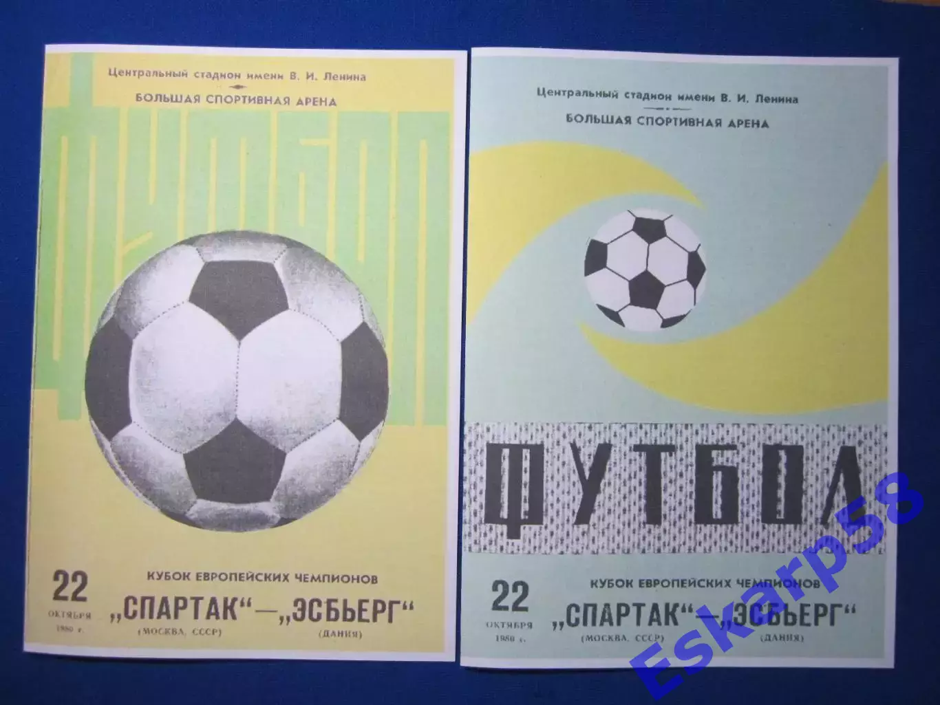 1980. Спартак Москва - Эсбьерг Дания. Кубок чемпионов.