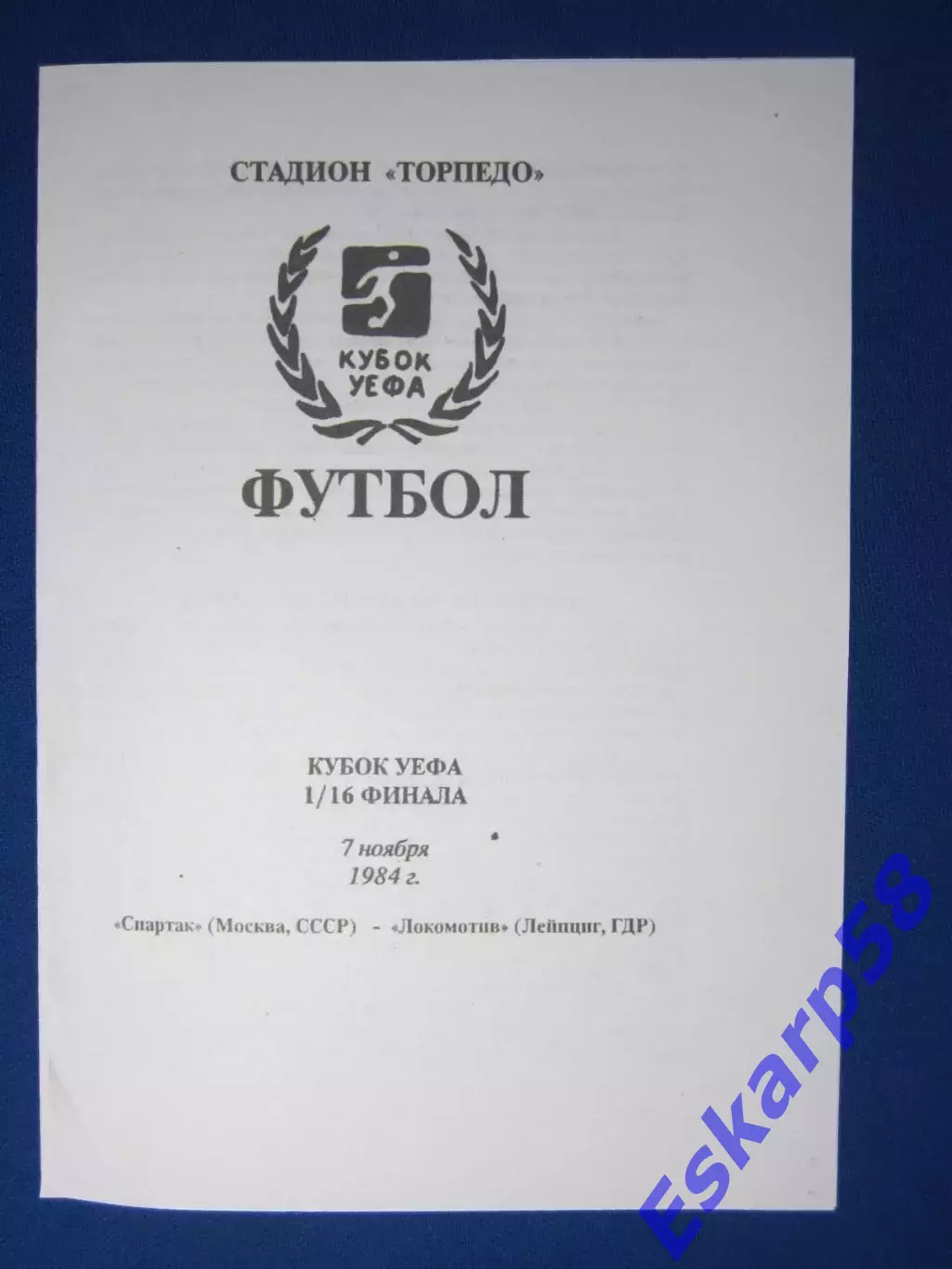 1984. Спартак Москва - Локомотив Лейпциг. Кубок УЕФА.Вид 1