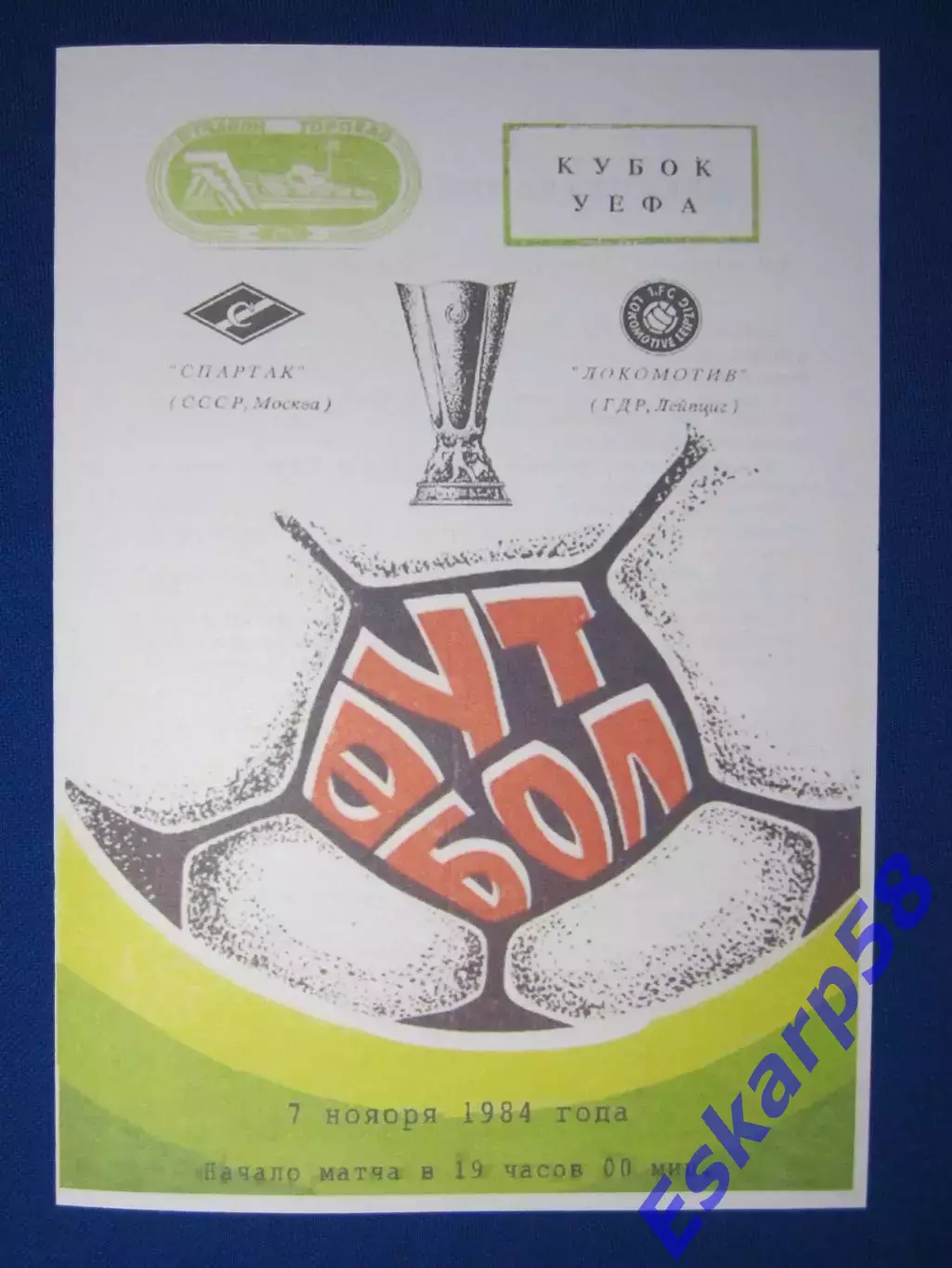 1984. Спартак Москва - Локомотив Лейпциг. Кубок УЕФА.Вид 3