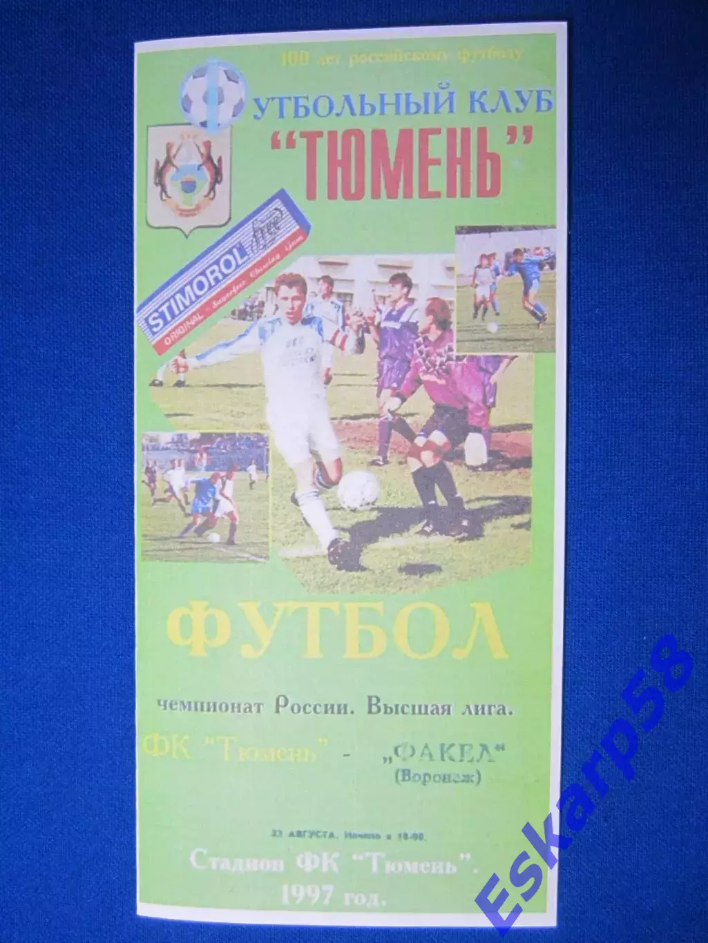 1997. Тюмень - Факел Воронеж.