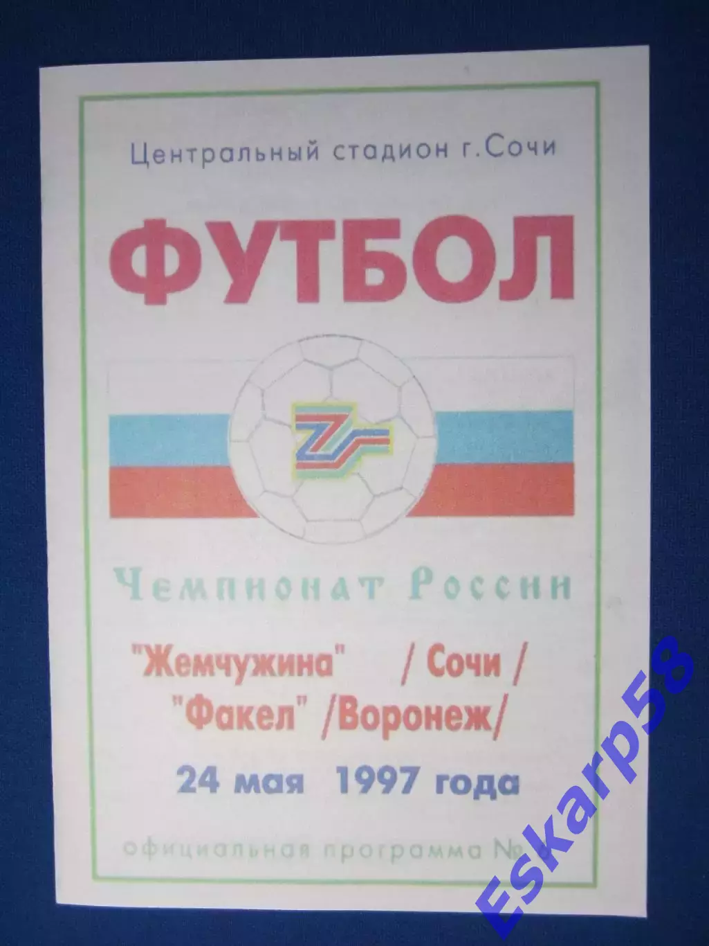 1997. Жемчужина Сочи- Факел Воронеж.