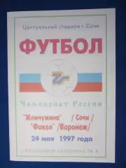 1997. Жемчужина Сочи- Факел Воронеж.