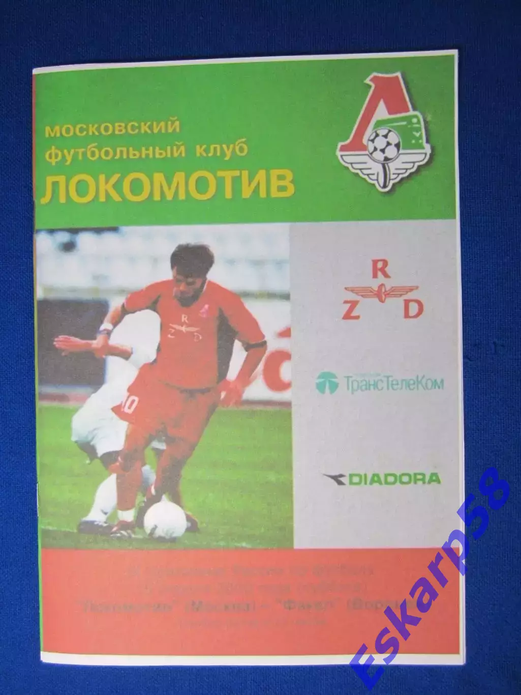 2000. Локомотив Москва- Факел Воронеж.