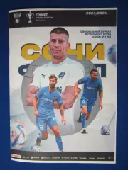 2023-2024. Сочи- Факел Воронеж. Кубок. России