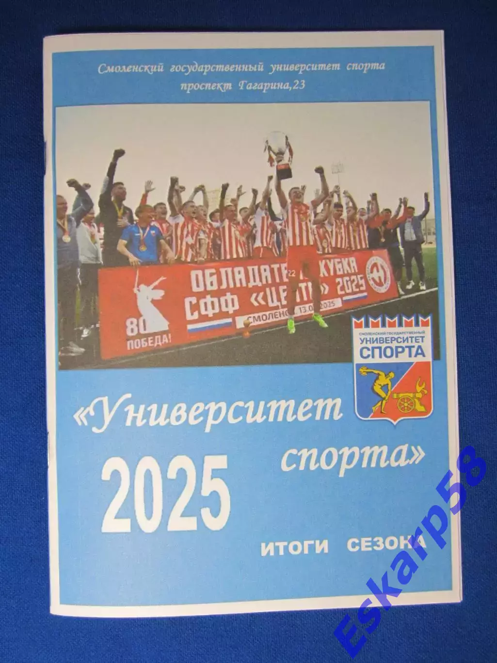 Университет. спорта.Смоленск.2025. Итоги. сезона.