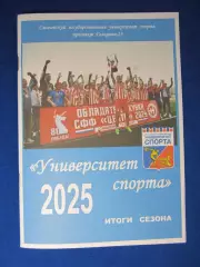 Университет. спорта.Смоленск.2025. Итоги. сезона.