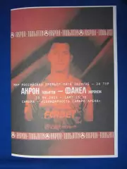 Акрон. Тольятти - Факел. Воронеж. 13.04.2025