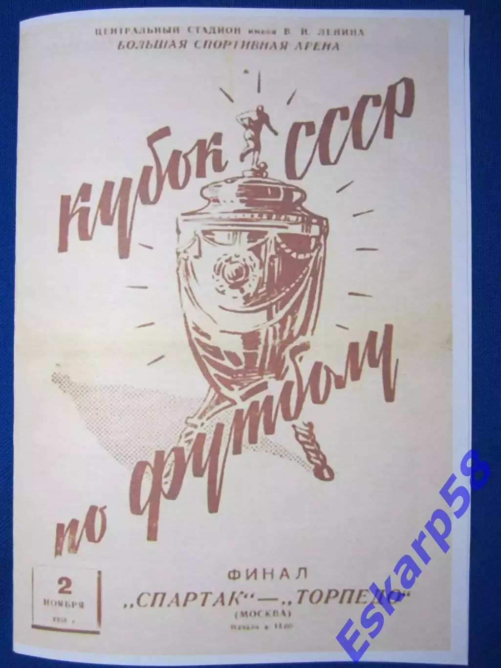 1958.Спартак. Москва - Торпедо. Москва. Финал. Кубка. СССР