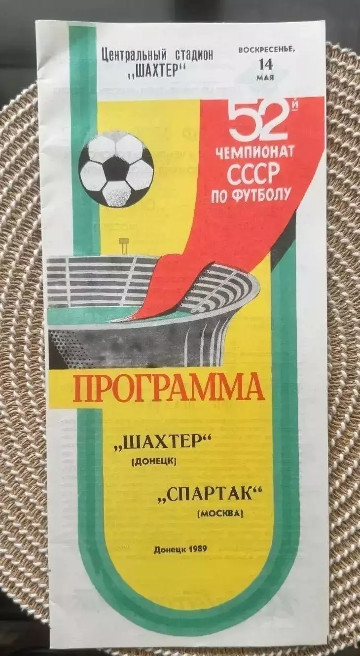 Шахтер Донецк - Спартак Москва 14.05.1989