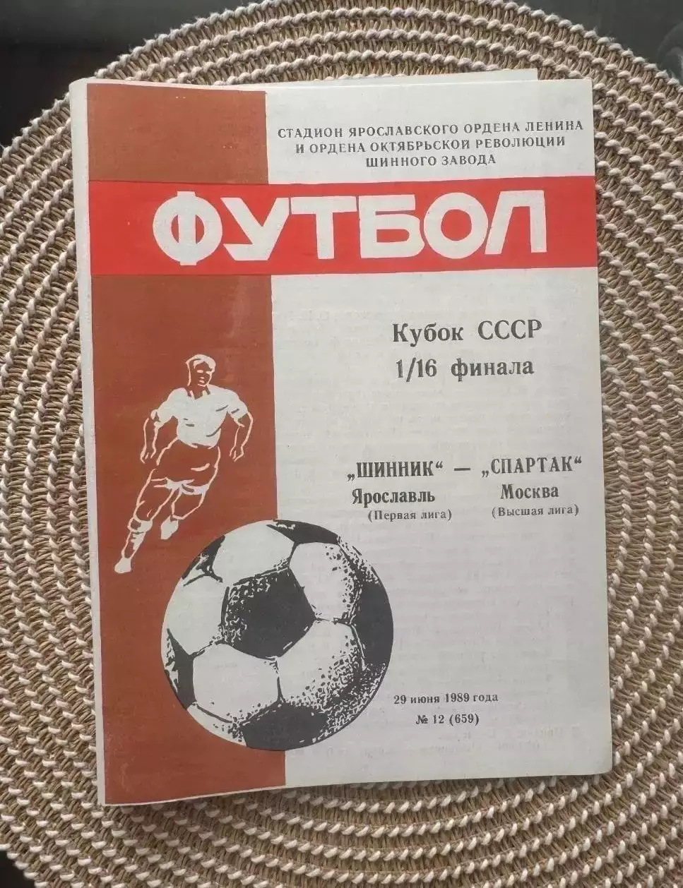 Шинник Ярославль - Спартак Москва Кубок СССР 29.06.1989