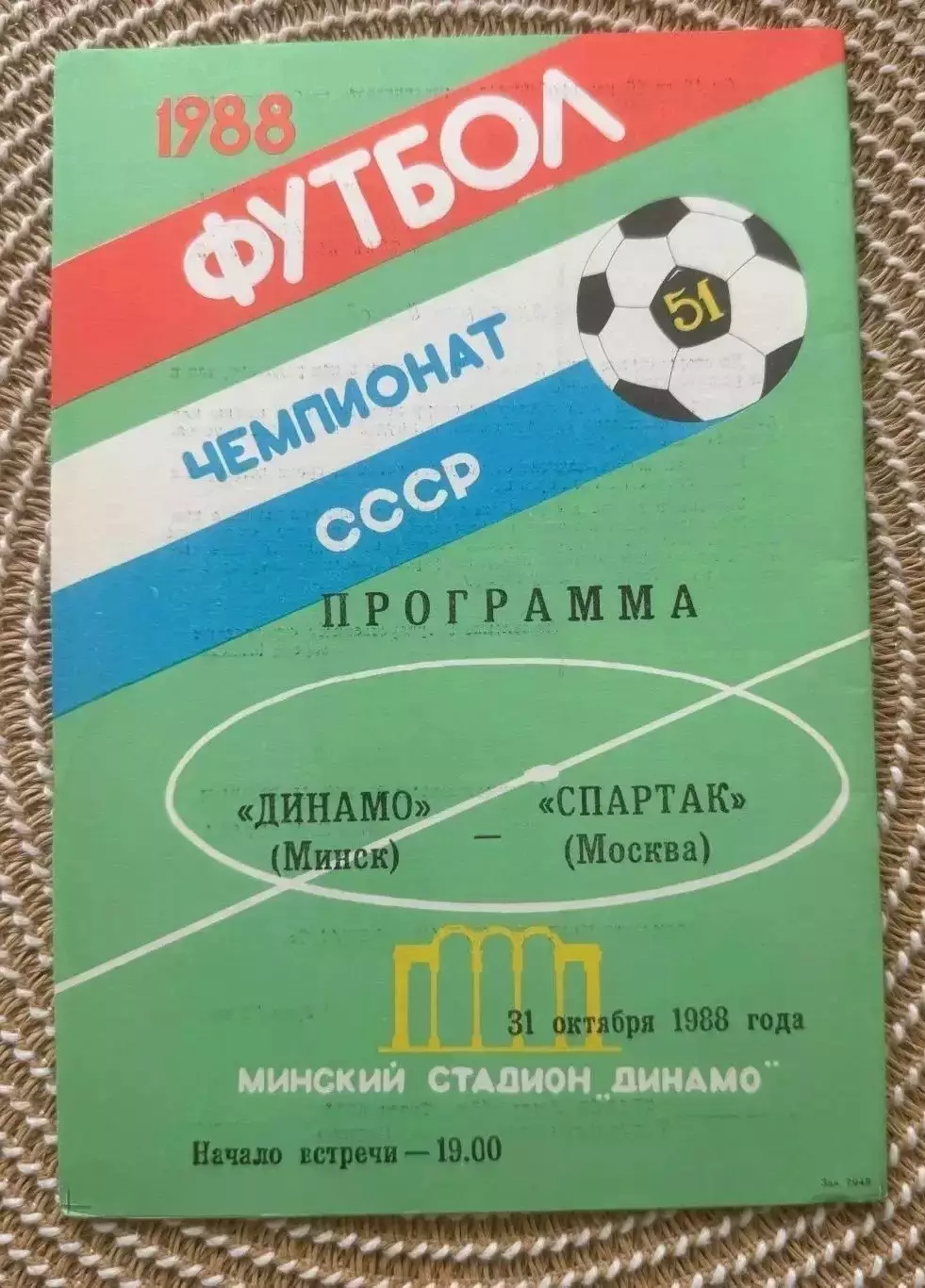 Динамо Минск Спартак Москва 31.10.1988