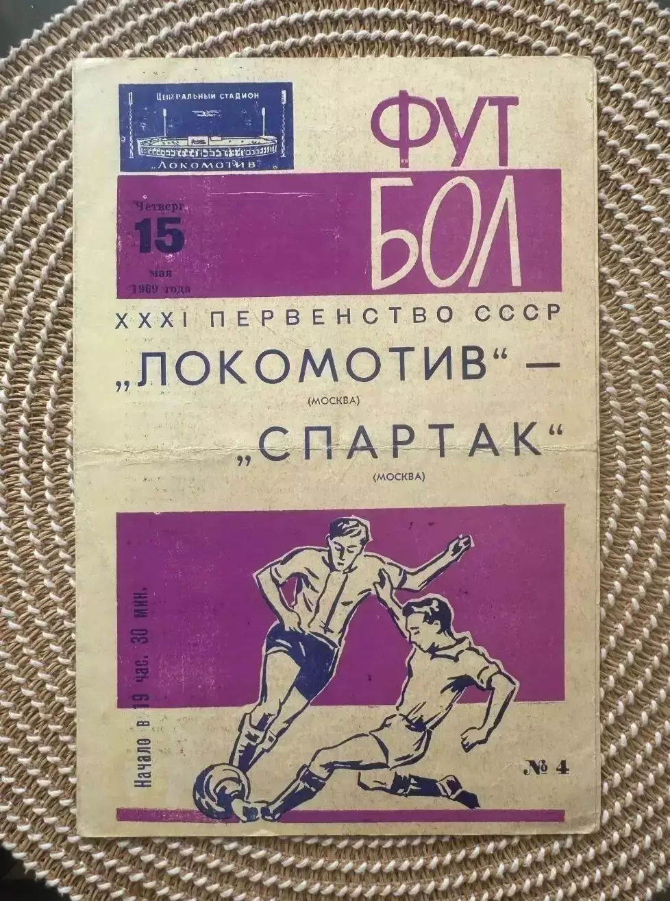 Локомотив - Спартак Москва. 15.05.1969