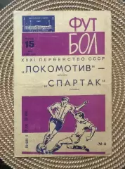 Локомотив - Спартак Москва. 15.05.1969