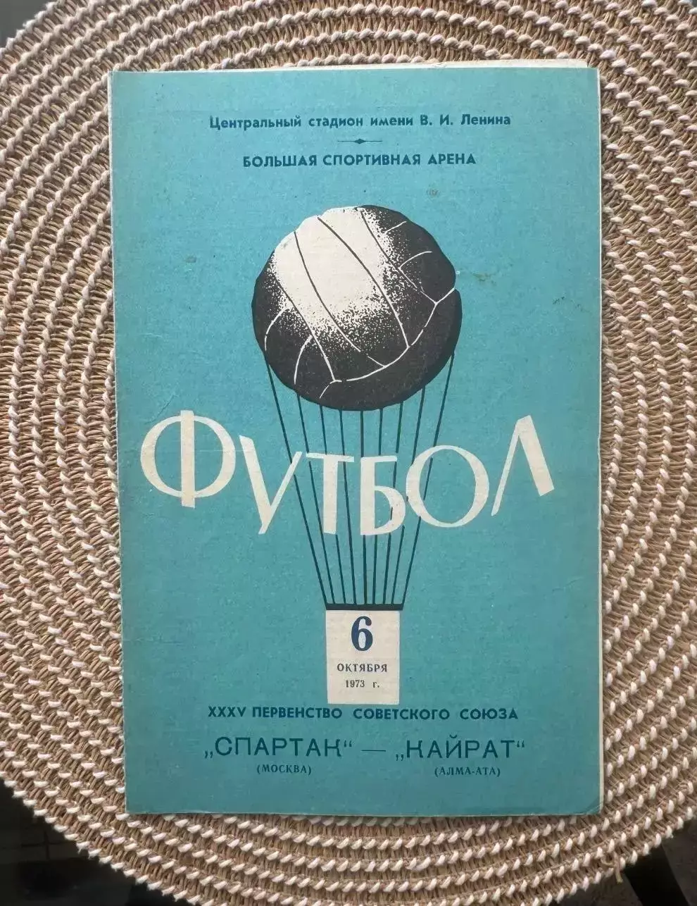 Спартак Москва - кайрат. 6.10.1973