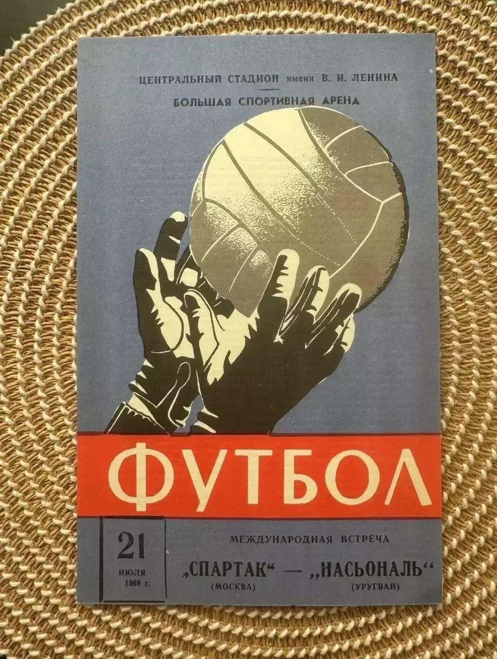 Спартак Москва - Насьональ 21.07.1969.