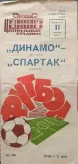 Динамо Москва - спартак Москва . 11.10.1970