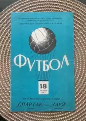 Спартак Москва - заря 18.10.1968