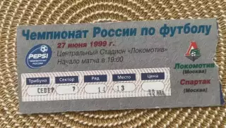 Локомотив Москва - Спартак Москва 27.06.1999 билет