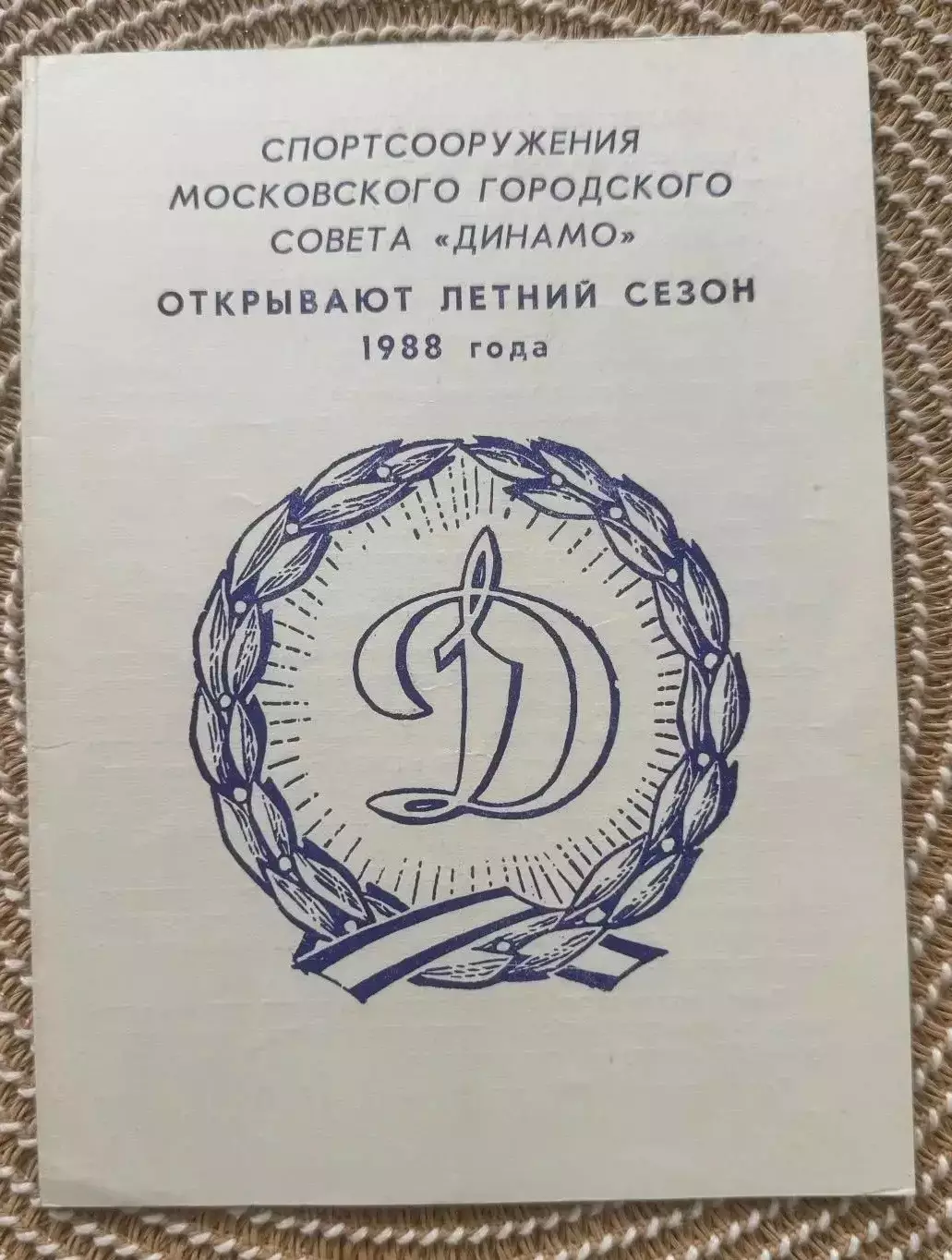Динамо Москва 1988 Открытие летние сезоны