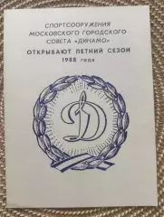 Динамо Москва 1988 Открытие летние сезоны