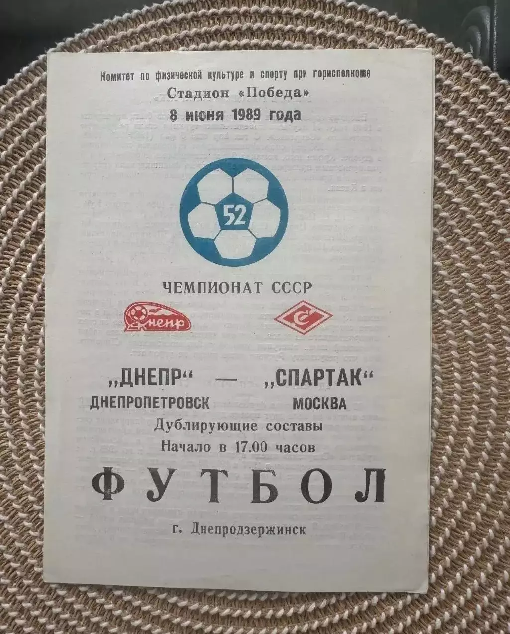 Днепр - Спартак Москва 8.06.1989 дубль, дублирующие составы