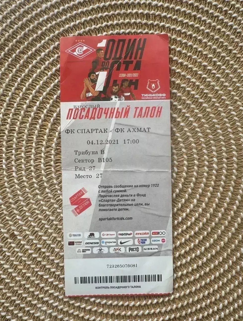 Спартак Москва. - Ахмат 04.12.2021 билет