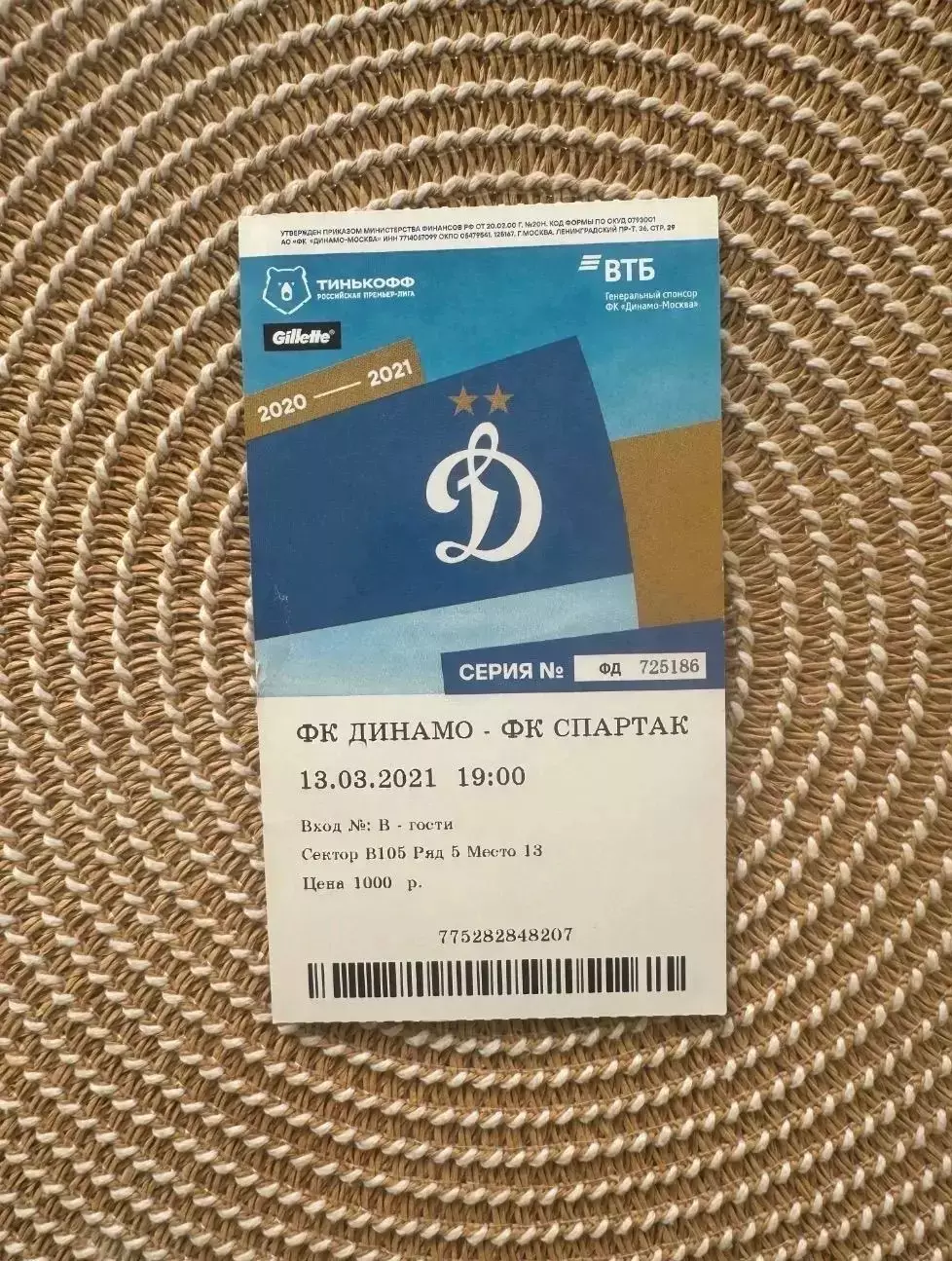 Динамо Москва - Спартак Москва 13.03.2021 Билет