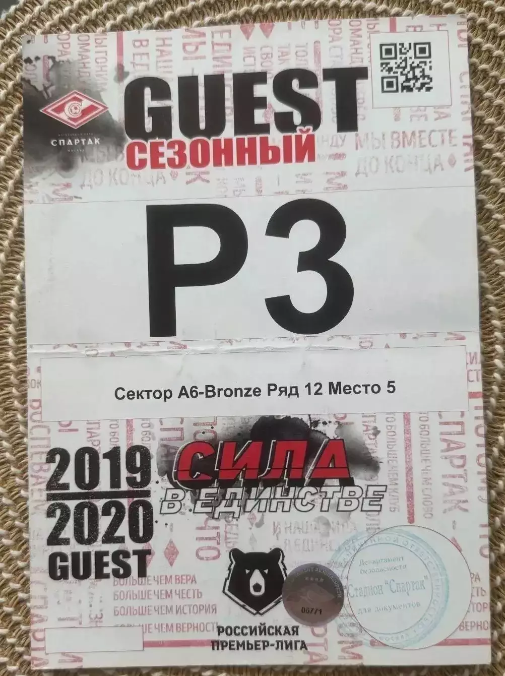 Спартак Москва пропуск на машину, билет 2019/2020