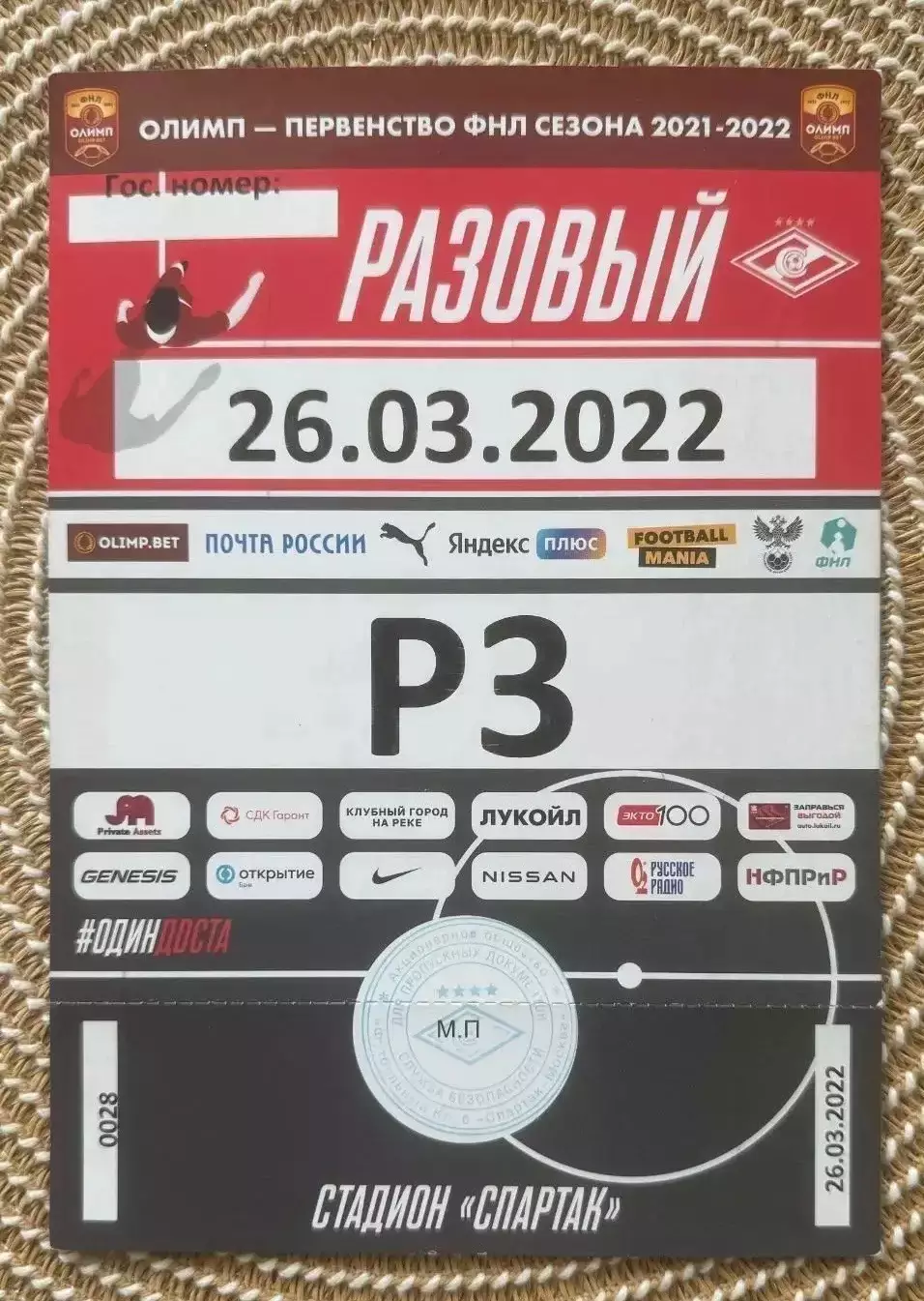 1 Билет Спартак 2 Москва - Металлург 26.03.2022 пропуск на машину