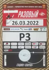 1 Билет Спартак 2 Москва - Металлург 26.03.2022 пропуск на машину