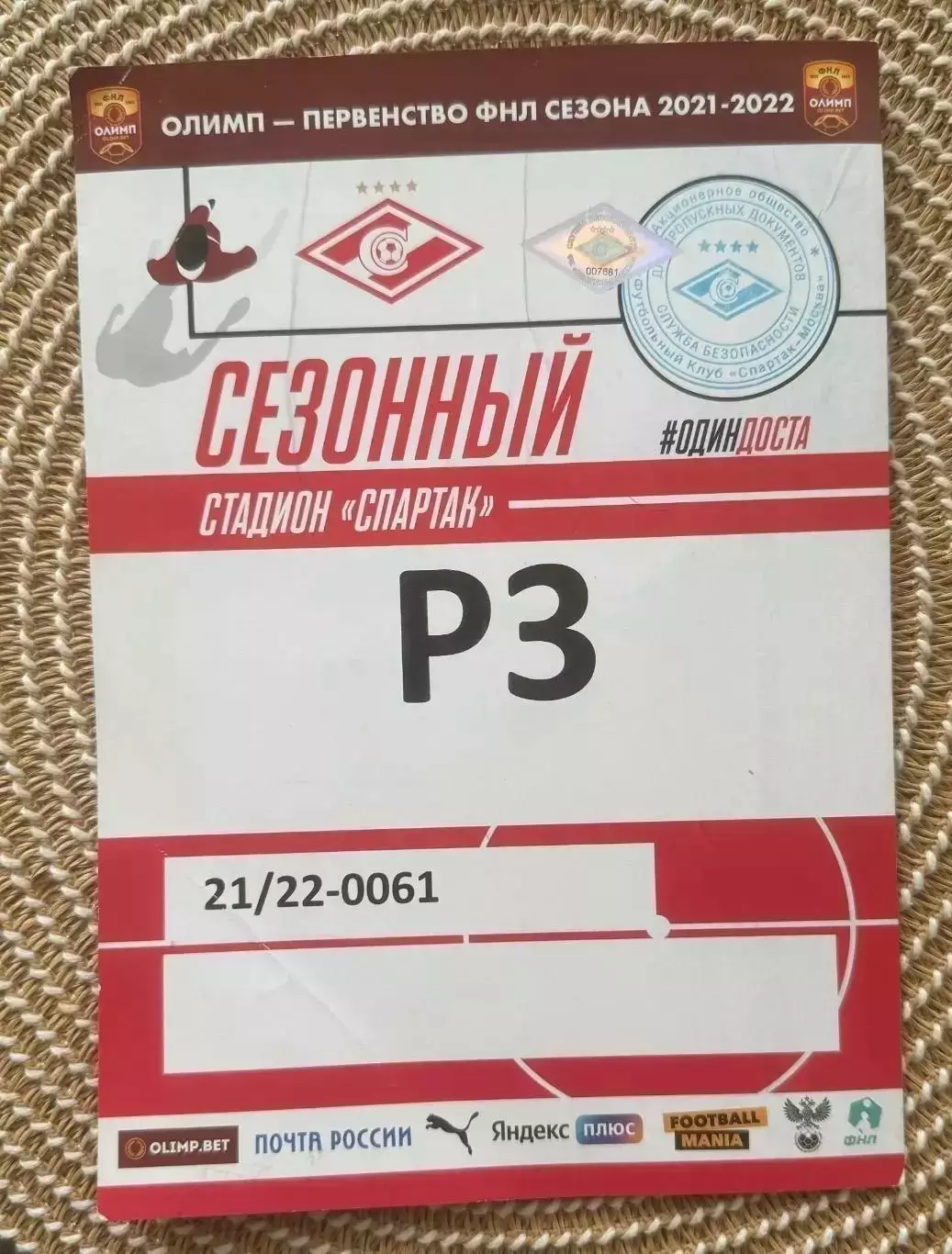 Билет Спартак 2 Москва пропуск на машину 2021/2022