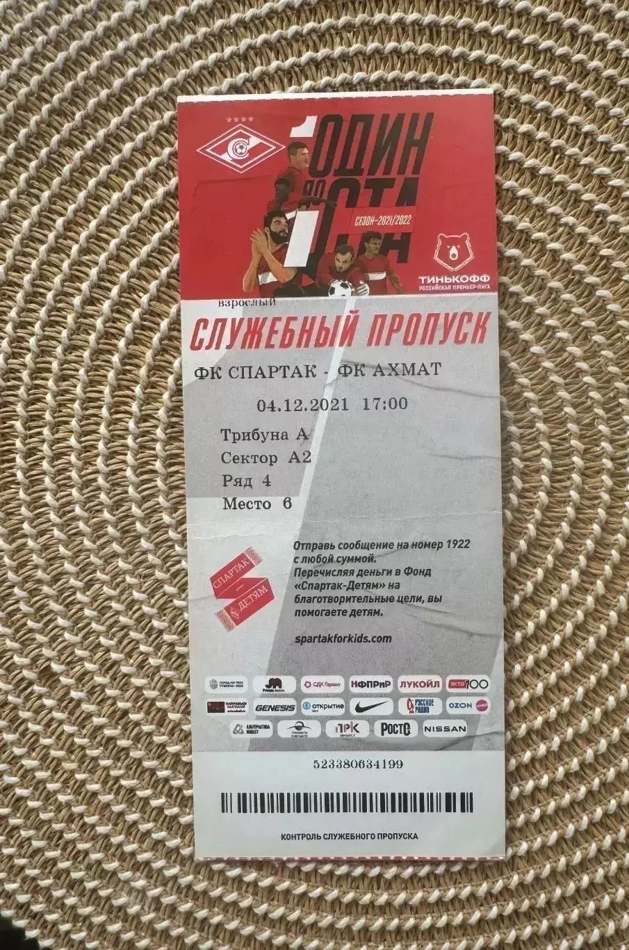 Спартак Москва - Ахмат 04.12.2021 билет.