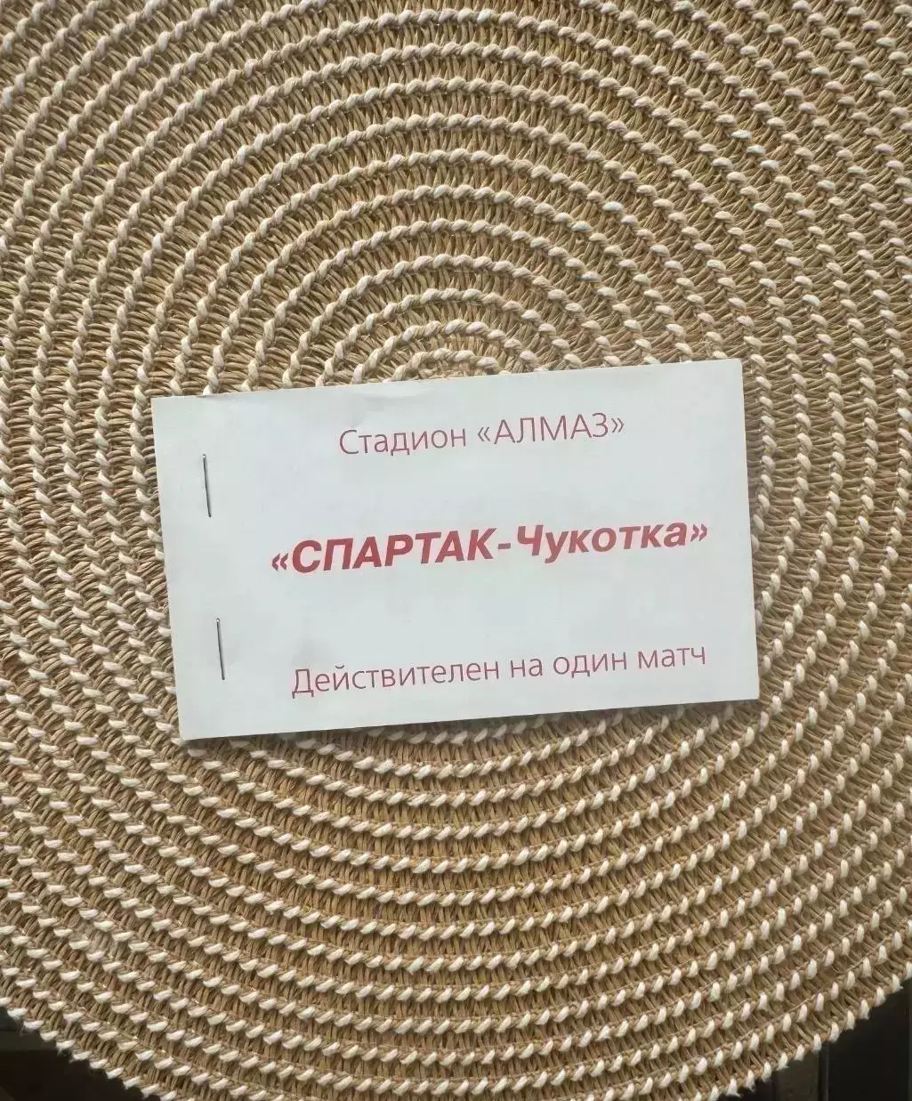 Билет, абонемент Спартак Чукотка Москва 1999