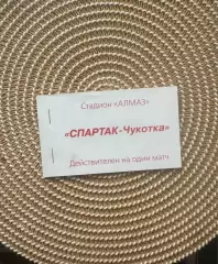 Билет, абонемент Спартак Чукотка Москва 1999