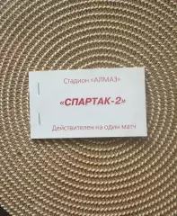 Билет, абонемент Спартак 2 Москва 1999