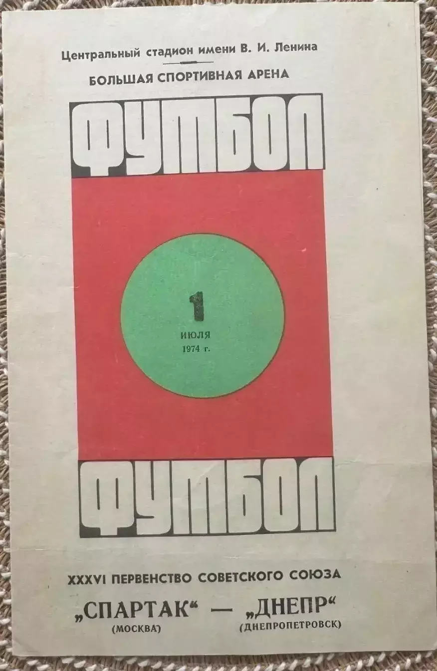 Спартак Москва - Днепр Днепропетровск 01.07.1974