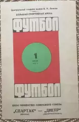 Спартак Москва - Днепр Днепропетровск 01.07.1974