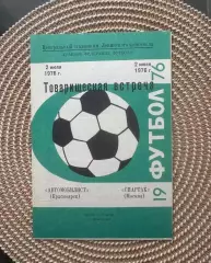 Автомобилист - Спартак Москва. 2.07.1976