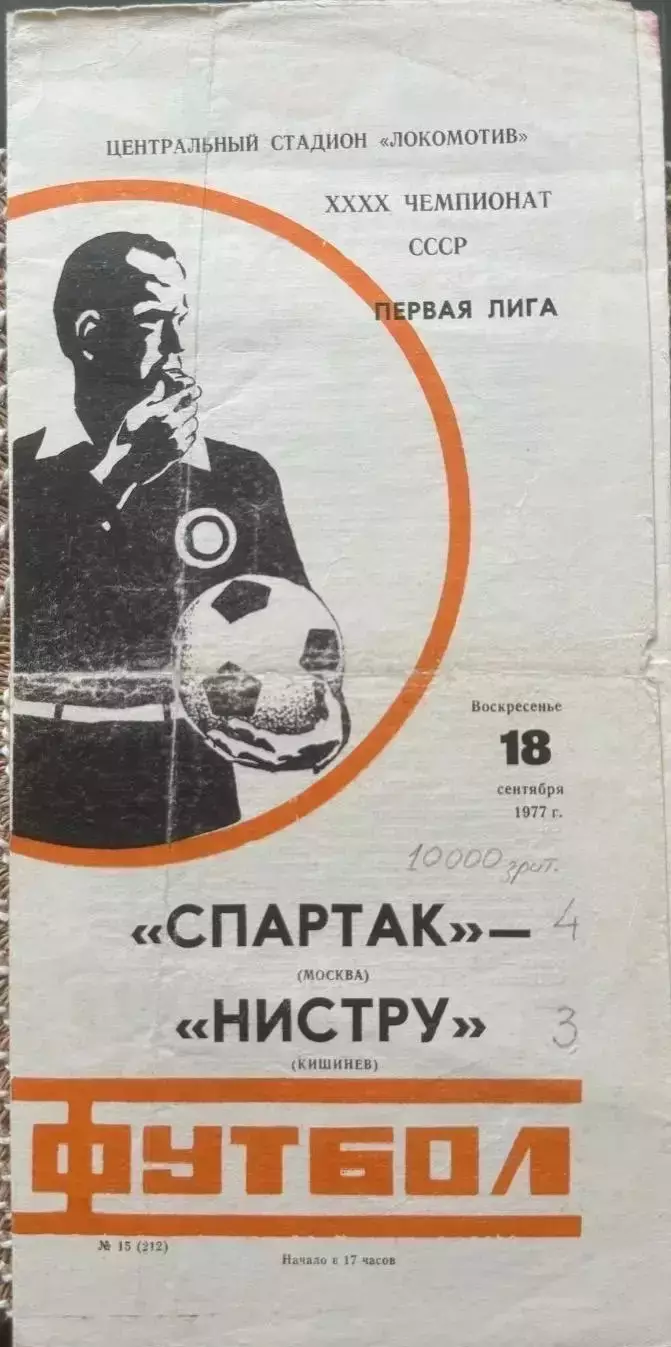 Спартак Москва - нистру Кишинев . 18.09.1977