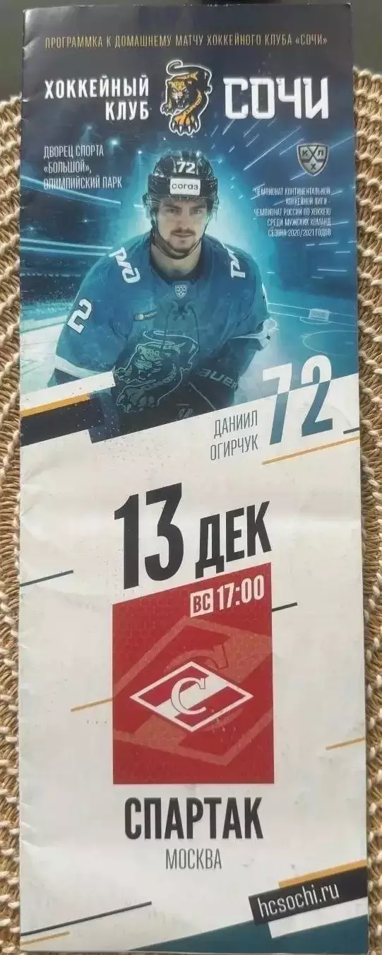 Хк Сочи - Хк Спартак Москва. 13.12.2020 хоккей