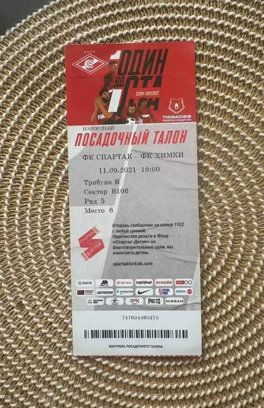 Спартак Москва - Химки 11.09.2021 билет