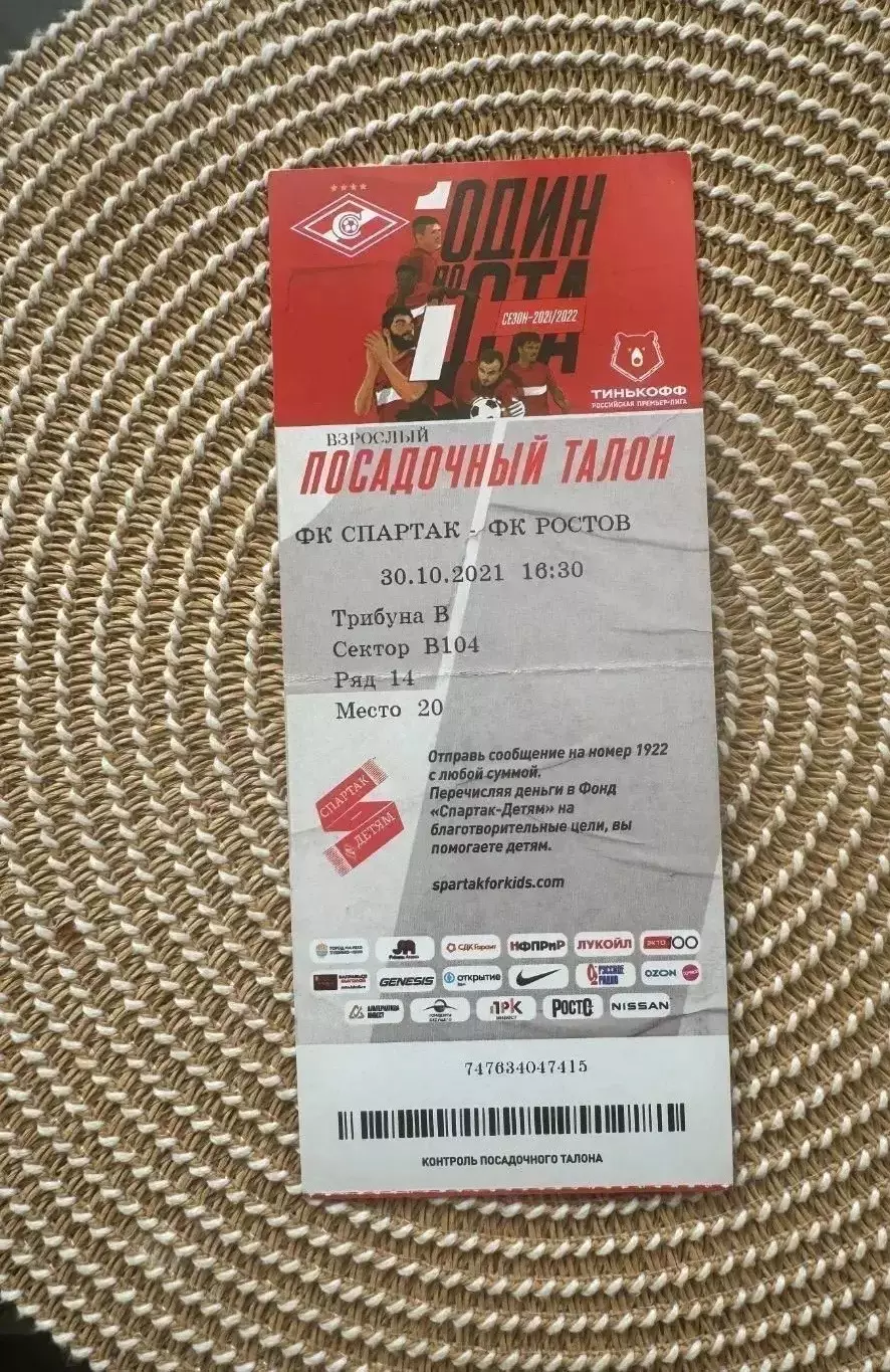 Спартак. Москва ростов 30.10.2021 Билет.