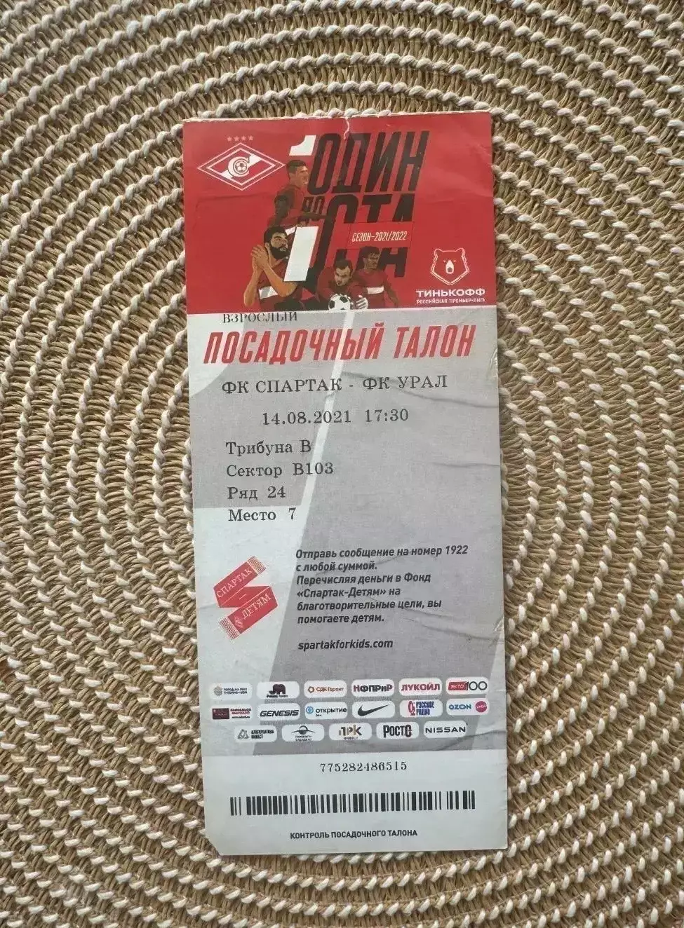 Спартак Москва - Урал 14.08.2021 билет