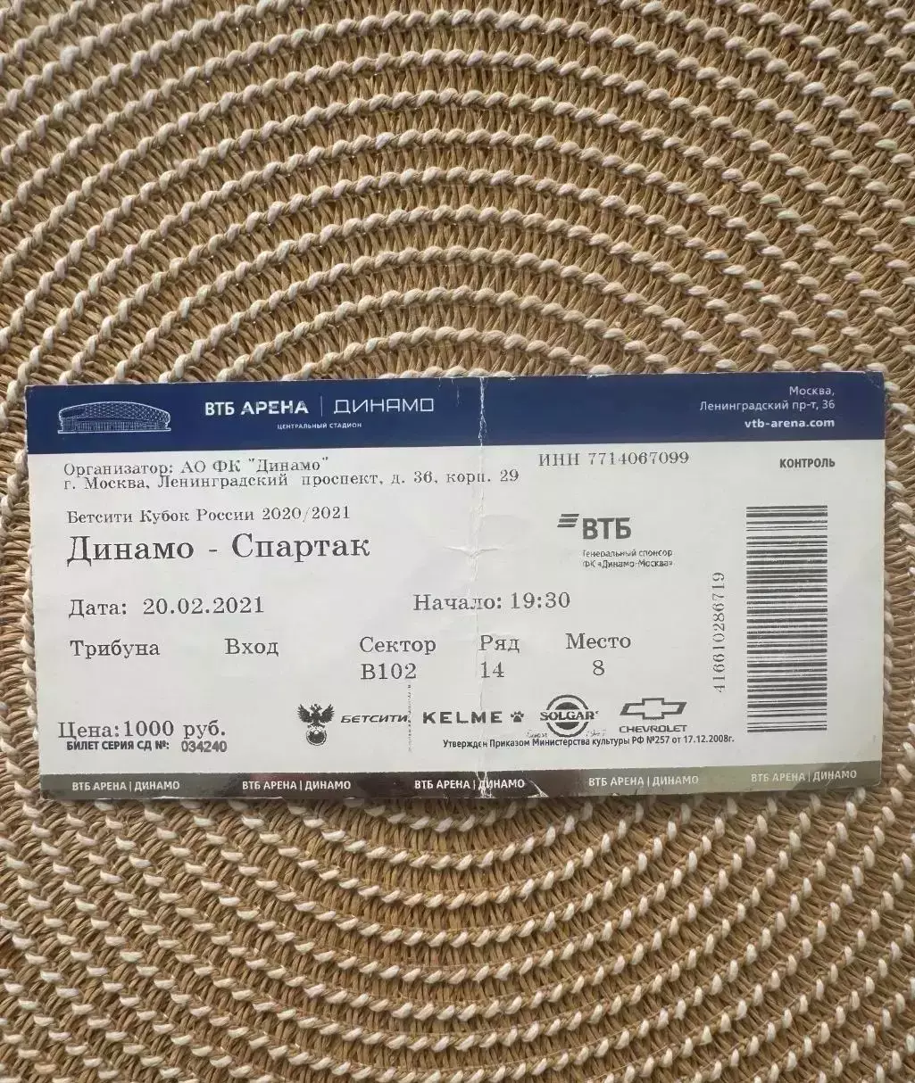 Динамо Москва - Спартак Москва 20.02.2021 Билет Кубок