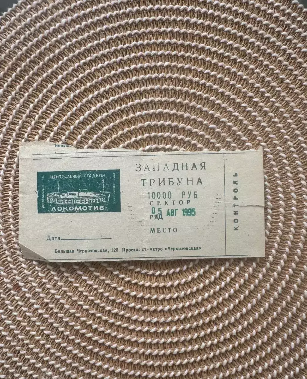 Локомотив Москва - Спартак Москва 05.08.1995. Билет