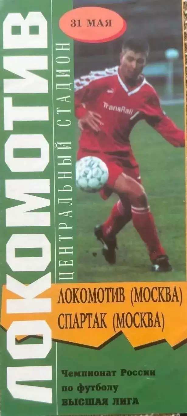 Локомотив Москва - Спартак Москва 31.05.1997