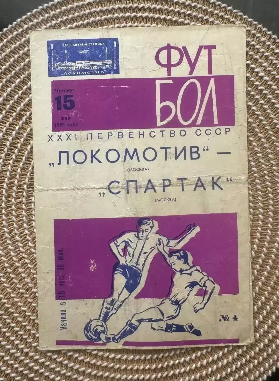 Локомотив. - Спартак Москва. 15.05.1969