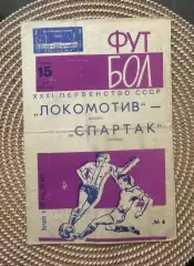 Локомотив. - Спартак Москва. 15.05.1969