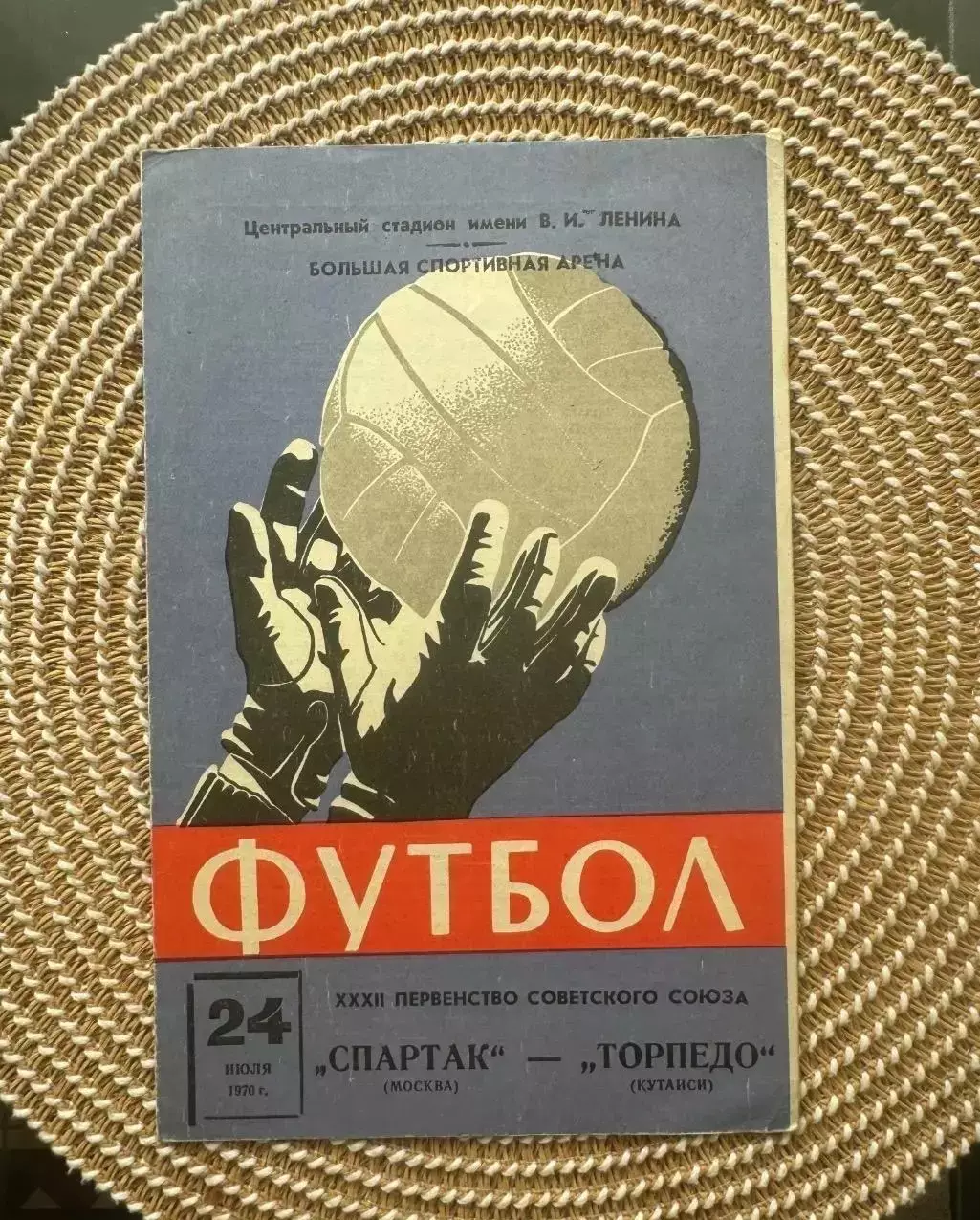 Спартак москва - Торпедо кутаиси . 24.07.1970